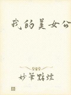 我的美女公寓封面