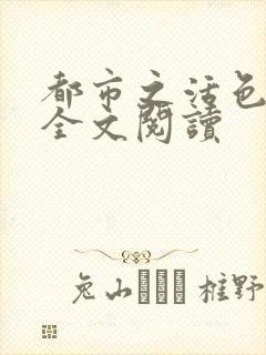 都市之活色生香全文阅读