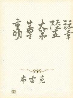 重生大陆玩遍女明星第五章