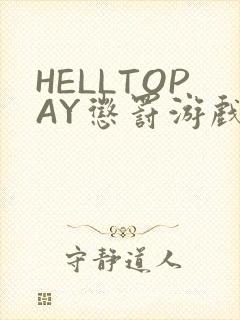 HELLTOPAY惩罚游戏