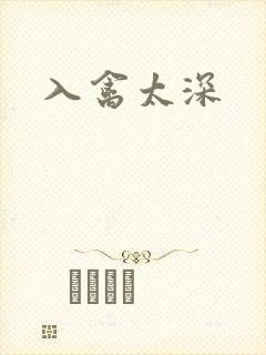 入禽太深