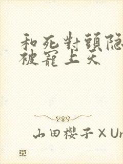 和死对头隐婚后被宠上天