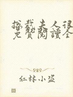 总裁夫人很逍遥免赞阅读全文