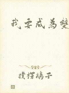 我要成为双马尾