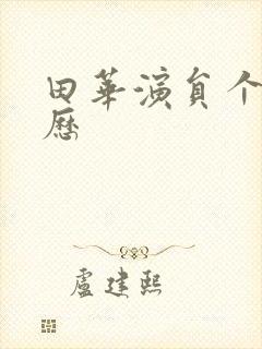 田华演员个人简历