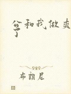 公和我做爽死我了
