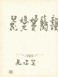 儿媳妇苏韵张大民免费阅读