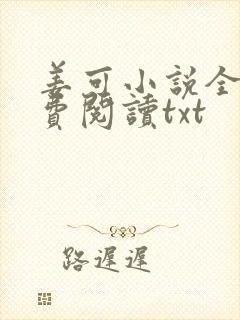 姜可小说全文免费阅读txt