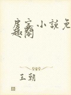 房客小说免费笔趣阁