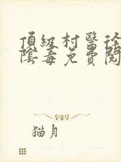 顶级村医徐叔排阴毒免费阅读