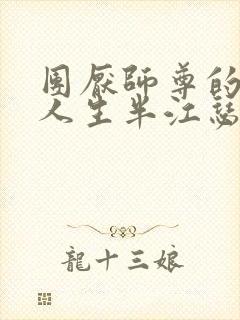 团厌师尊的抹布人生半江瑟瑟