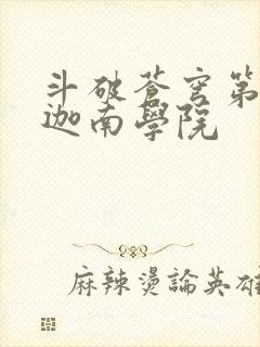 斗破苍穹第6季迦南学院