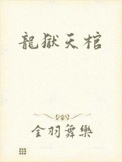 龙狱天棺