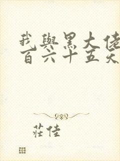 我与黑大佬的三百六十五天2封面