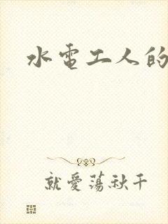 水电工人的绝遇