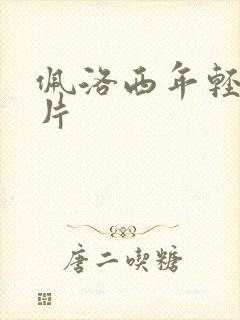 佩洛西年轻的照片