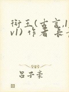 衔玉(古言,1v1) 作者 长青长白