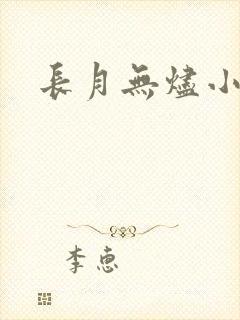 长月无烬小说封面