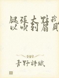 腿张大点我就可以吃到扇贝了