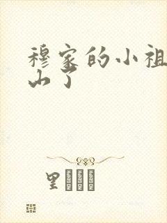 穆家的小祖宗出山了