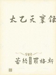 太乙天寰录