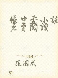 帐中香小说全文免费阅读