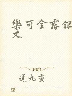 乐可金露银花全文