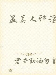 蛊真人邪淫魔尊