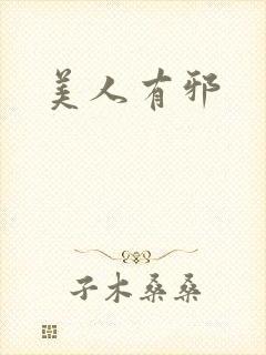 美人有邪封面