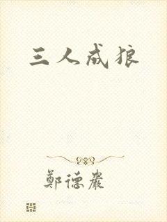 三人成狼