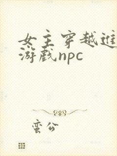 女主穿越进18游戏npc封面