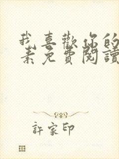 我喜欢你的信息素免费阅读封面