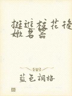 挺进校花后臀白嫩名器