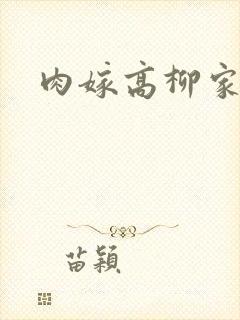 肉嫁高柳家2