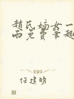 赵氏嫡女一蓑烟雨免费笔趣完整版小说