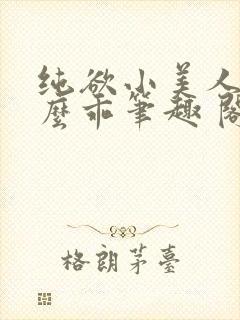 纯欲小美人他那么乖笔趣 阁