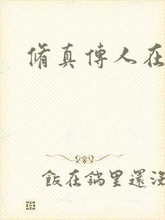 修真传人在异界