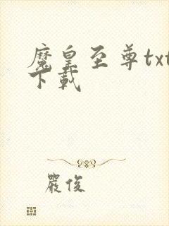 魔皇至尊txt下载封面