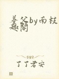 养父by南枝笔趣阁