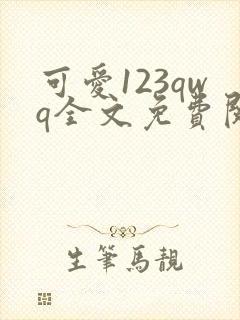 可爱123qwq全文免费阅读笔趣阁封面