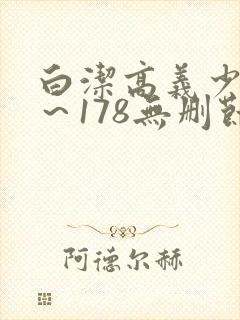 白洁高义少妇1～178无删节