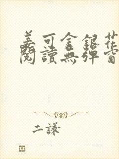 姜可金银花原文阅读无弹窗