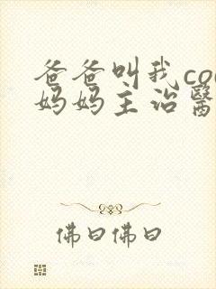 爸爸叫我cod妈妈主治医生