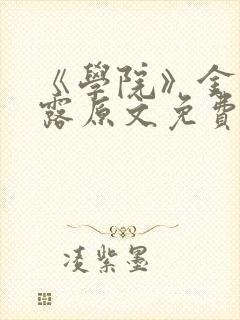 《学院》金银花露原文免费阅读封面