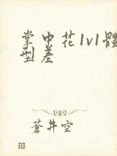 掌中花1v1体型差