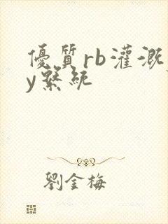 优质rb灌溉jy系统