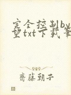 完全控制by天望txt下载笔趣阁