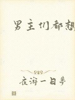 男主们都想睡她