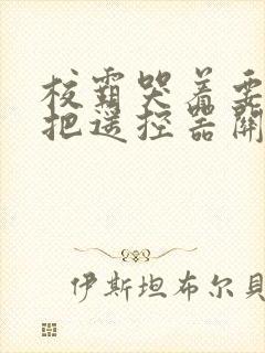 校霸哭着要学霸把遥控器关了