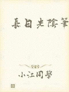 长日光阴笔趣阁